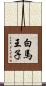 白馬王子 Scroll