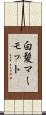 白髪マーモット Scroll