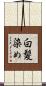 白髪染め Scroll
