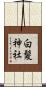白髪神社 Scroll