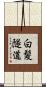 白髪隧道 Scroll