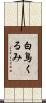 白鳥くるみ Scroll