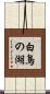 白鳥の湖 Scroll