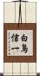 白鳥信一 Scroll