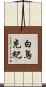 白鳥充紀 Scroll
