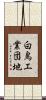 白鳥工業団地 Scroll