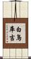 白鳥庫吉 Scroll