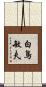 白鳥敏夫 Scroll