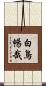 白鳥暢哉 Scroll