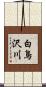 白鳥沢川 Scroll
