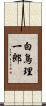 白鳥理一郎 Scroll