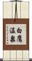 白鷹温泉 Scroll