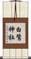 白鷺神社 Scroll