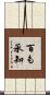 百も承知 Scroll