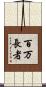 百万長者 Scroll