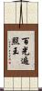 百光遍照王 Scroll