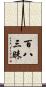 百八三昧 Scroll