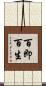 百即百生 Scroll