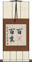 百卽百生 Scroll