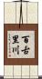 百古里川 Scroll