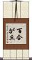 百合が丘 Scroll