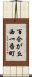 百合が丘西一番町 Scroll