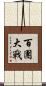 百團大戰 Scroll