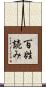 百姓読み Scroll
