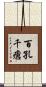 百孔千瘡 Scroll