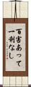 百害あって一利なし Scroll