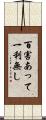 百害あって一利無し Scroll
