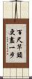 百尺竿頭，更盡一步 Scroll
