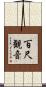 百尺観音 Scroll