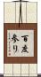 百度参り Scroll