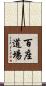 百座道場 Scroll