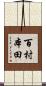 百村本田 Scroll