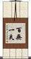 百無一失 Scroll