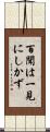 百聞は一見にしかず Scroll