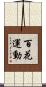 百花運動 Scroll