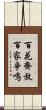百花齊放，百家爭鳴 Scroll