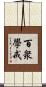 百衆學戒 Scroll