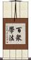 百衆學法 Scroll
