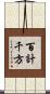 百計千方 Scroll