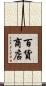 百貨商店 Scroll