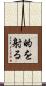 的を射る Scroll