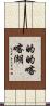的的喀喀湖 Scroll