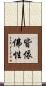 皆依佛性 Scroll