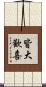 皆大歡喜 Scroll
