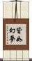 皆如幻夢 Scroll