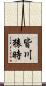 皆川猿時 Scroll